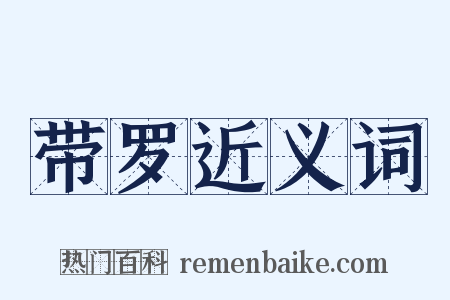 带罗近义词是什么意思的图片